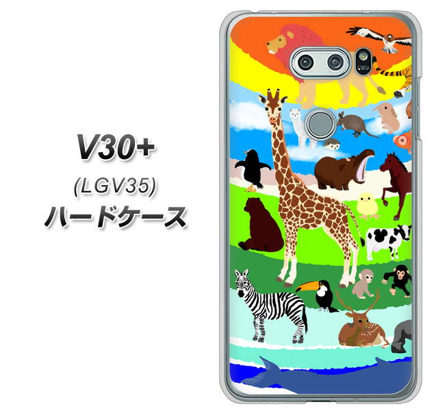 au イサイ V30+ LGV35 高画質仕上げ 背面印刷 ハードケース【YJ201 アニマルプラネット】