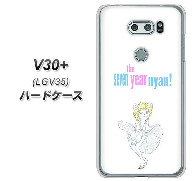 au イサイ V30+ LGV35 高画質仕上げ 背面印刷 ハードケース【YJ249 マリリンモンローにゃん】