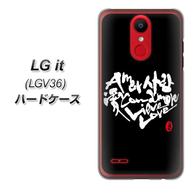 au エルジー イット LGV36 高画質仕上げ 背面印刷 ハードケース【OE802 世界の言葉で「愛(ブラック)」のデザイン筆文字(書道家作品)】