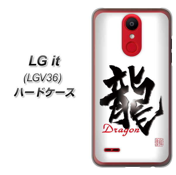 au エルジー イット LGV36 高画質仕上げ 背面印刷 ハードケース【OE804 龍ノ書】