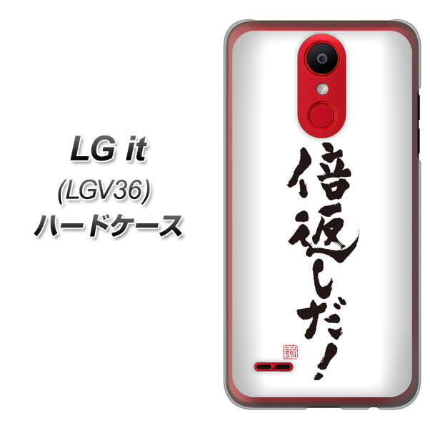 au エルジー イット LGV36 高画質仕上げ 背面印刷 ハードケース【OE842 倍返しだ!】
