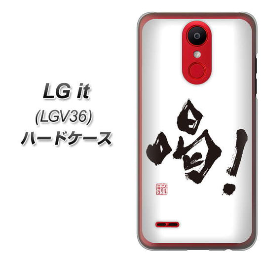 au エルジー イット LGV36 高画質仕上げ 背面印刷 ハードケース【OE845 喝!】