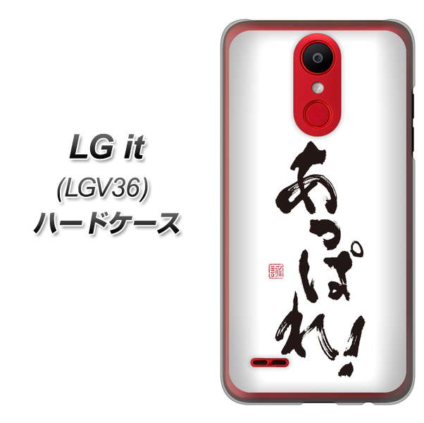 au エルジー イット LGV36 高画質仕上げ 背面印刷 ハードケース【OE846 あっぱれ!】