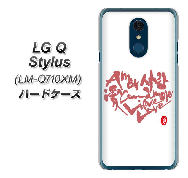 LG Q Stylus LM-Q710XM 高画質仕上げ 背面印刷 ハードケース【OE801 世界の言葉で「愛(ホワイト)」のデザイン筆文字(書道家作品)】