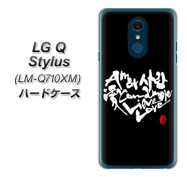 LG Q Stylus LM-Q710XM 高画質仕上げ 背面印刷 ハードケース【OE802 世界の言葉で「愛(ブラック)」のデザイン筆文字(書道家作品)】