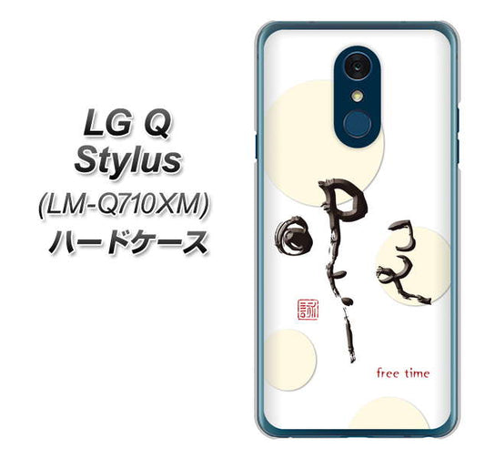 LG Q Stylus LM-Q710XM 高画質仕上げ 背面印刷 ハードケース【OE822 暇】