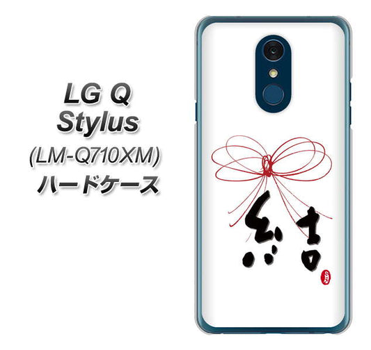 LG Q Stylus LM-Q710XM 高画質仕上げ 背面印刷 ハードケース【OE831 結】