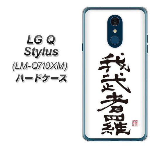 LG Q Stylus LM-Q710XM 高画質仕上げ 背面印刷 ハードケース【OE843 我武者羅(がむしゃら)】
