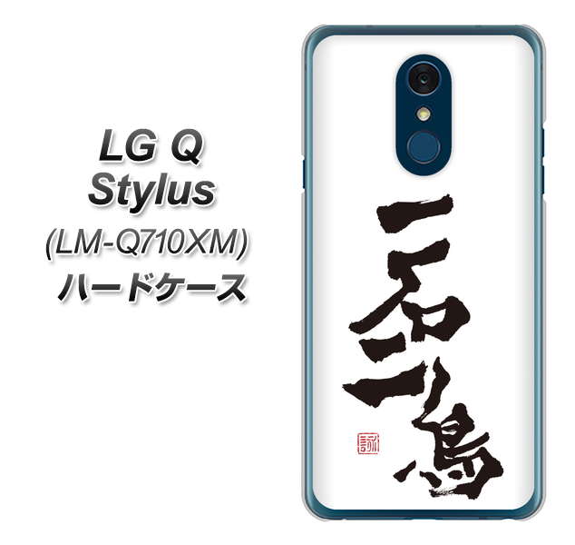 LG Q Stylus LM-Q710XM 高画質仕上げ 背面印刷 ハードケース【OE844 一石二鳥】