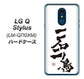 LG Q Stylus LM-Q710XM 高画質仕上げ 背面印刷 ハードケース【OE844 一石二鳥】