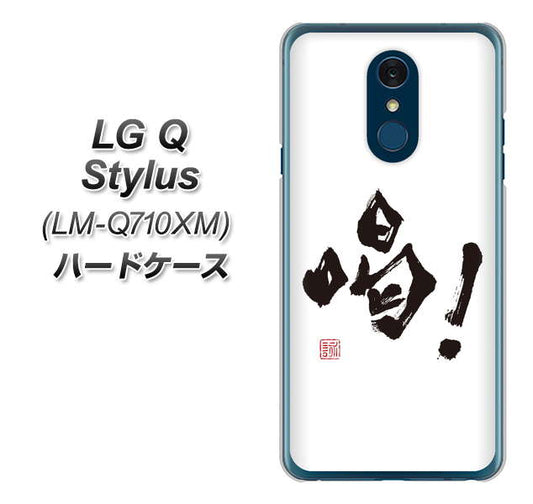 LG Q Stylus LM-Q710XM 高画質仕上げ 背面印刷 ハードケース【OE845 喝！】