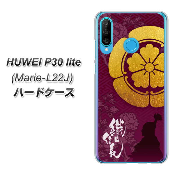 simフリー HUAWEI(ファーウェイ) P30 lite Marie-L22J 高画質仕上げ 背面印刷 ハードケース【AB803 織田信長 シルエットと家紋】