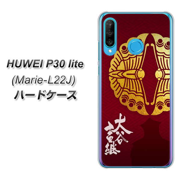 simフリー HUAWEI(ファーウェイ) P30 lite Marie-L22J 高画質仕上げ 背面印刷 ハードケース【AB811 大谷吉継シルエットと家紋】