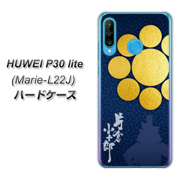 simフリー HUAWEI(ファーウェイ) P30 lite Marie-L22J 高画質仕上げ 背面印刷 ハードケース【AB816 片倉小十郎 シルエットと家紋】