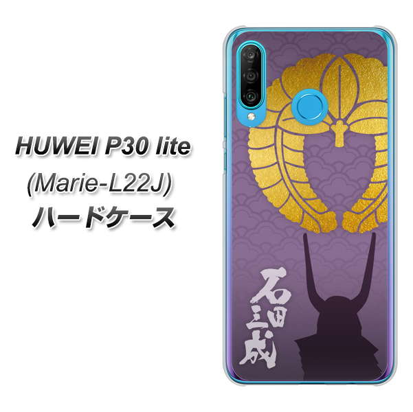 simフリー HUAWEI(ファーウェイ) P30 lite Marie-L22J 高画質仕上げ 背面印刷 ハードケース【AB818 石田三成 シルエットと家紋】