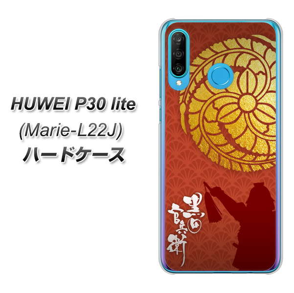 simフリー HUAWEI(ファーウェイ) P30 lite Marie-L22J 高画質仕上げ 背面印刷 ハードケース【AB821 黒田官兵衛 シルエットと家紋】