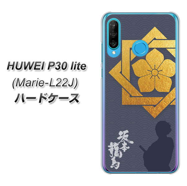 simフリー HUAWEI(ファーウェイ) P30 lite Marie-L22J 高画質仕上げ 背面印刷 ハードケース【AB823 坂本龍馬】