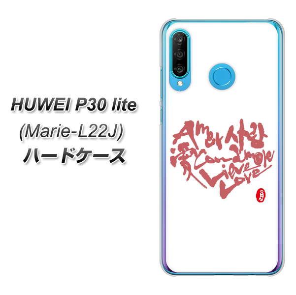 simフリー HUAWEI(ファーウェイ) P30 lite Marie-L22J 高画質仕上げ 背面印刷 ハードケース【OE801 世界の言葉で「愛(ホワイト)」のデザイン筆文字(書道家作品)】