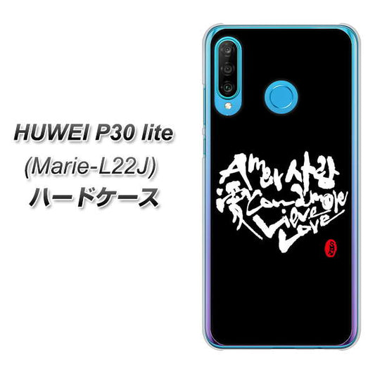 simフリー HUAWEI(ファーウェイ) P30 lite Marie-L22J 高画質仕上げ 背面印刷 ハードケース【OE802 世界の言葉で「愛(ブラック)」のデザイン筆文字(書道家作品)】