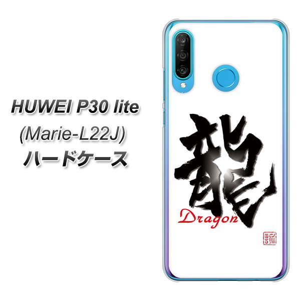 simフリー HUAWEI(ファーウェイ) P30 lite Marie-L22J 高画質仕上げ 背面印刷 ハードケース【OE804 龍ノ書】
