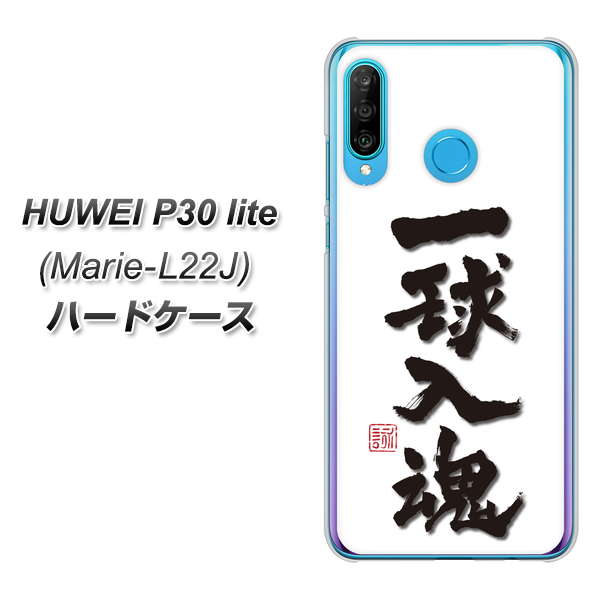simフリー HUAWEI(ファーウェイ) P30 lite Marie-L22J 高画質仕上げ 背面印刷 ハードケース【OE805 一球入魂 ホワイト】