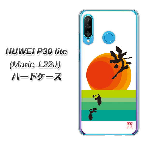 simフリー HUAWEI(ファーウェイ) P30 lite Marie-L22J 高画質仕上げ 背面印刷 ハードケース【OE809 歩ム】