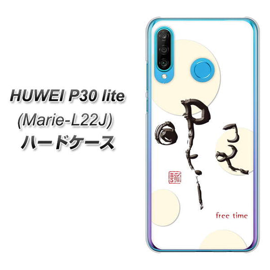 simフリー HUAWEI（ファーウェイ） P30 lite Marie-L22J 高画質仕上げ 背面印刷 ハードケース【OE822 暇】