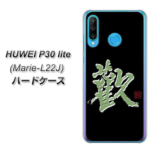 simフリー HUAWEI(ファーウェイ) P30 lite Marie-L22J 高画質仕上げ 背面印刷 ハードケース【OE823 歓】