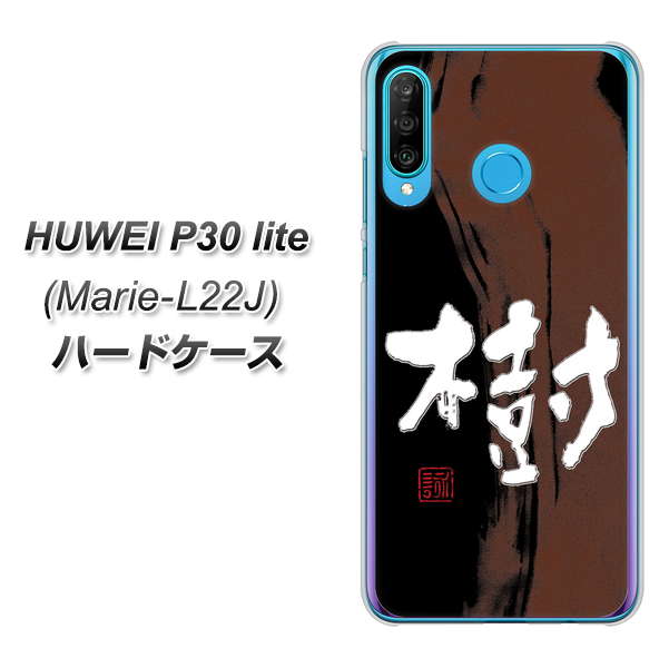 simフリー HUAWEI(ファーウェイ) P30 lite Marie-L22J 高画質仕上げ 背面印刷 ハードケース【OE828 樹】