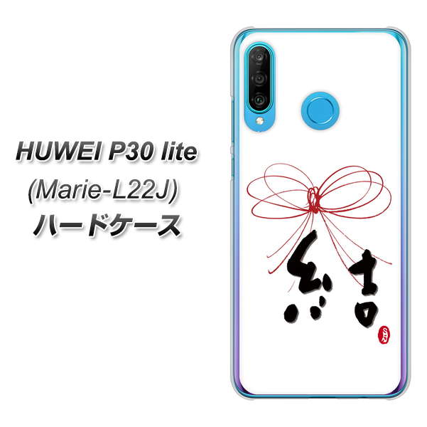 simフリー HUAWEI(ファーウェイ) P30 lite Marie-L22J 高画質仕上げ 背面印刷 ハードケース【OE831 結】