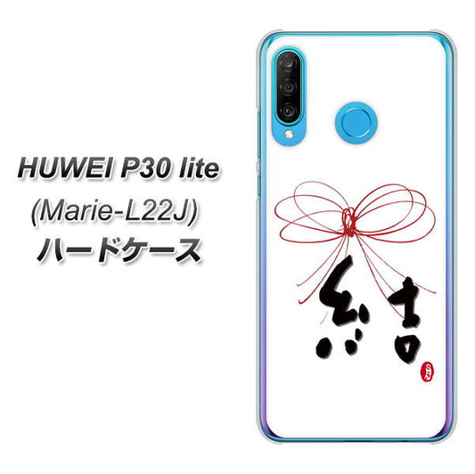 simフリー HUAWEI(ファーウェイ) P30 lite Marie-L22J 高画質仕上げ 背面印刷 ハードケース【OE831 結】