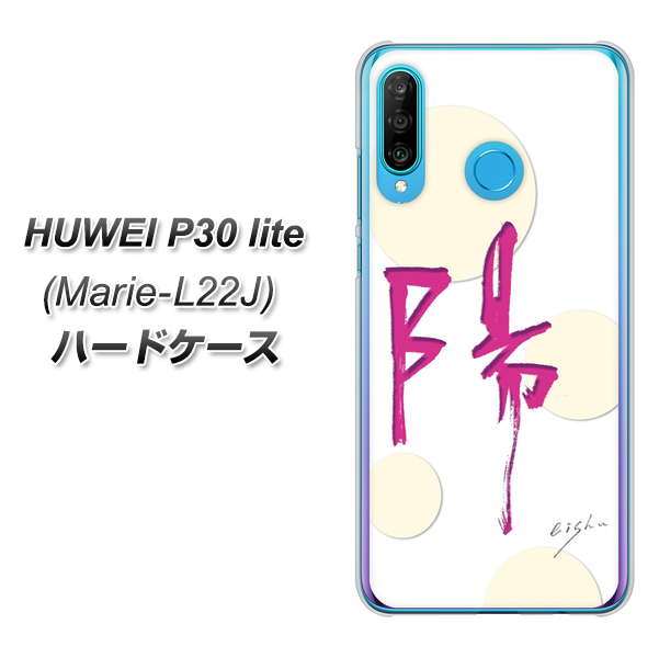 simフリー HUAWEI(ファーウェイ) P30 lite Marie-L22J 高画質仕上げ 背面印刷 ハードケース【OE833 陽】