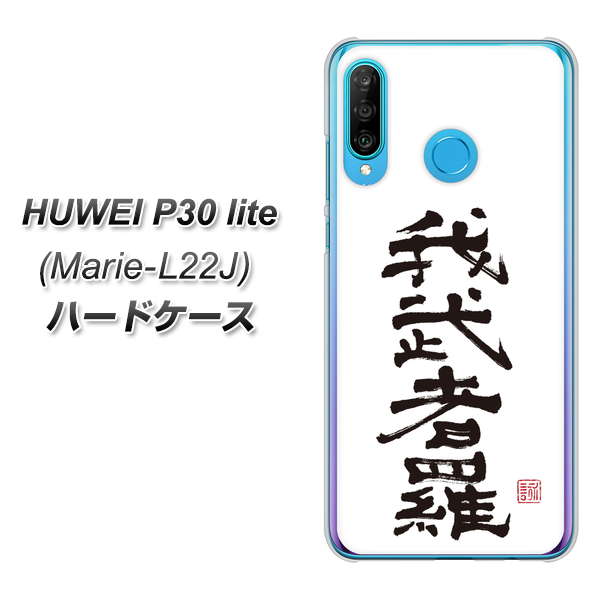 simフリー HUAWEI(ファーウェイ) P30 lite Marie-L22J 高画質仕上げ 背面印刷 ハードケース【OE843 我武者羅(がむしゃら)】