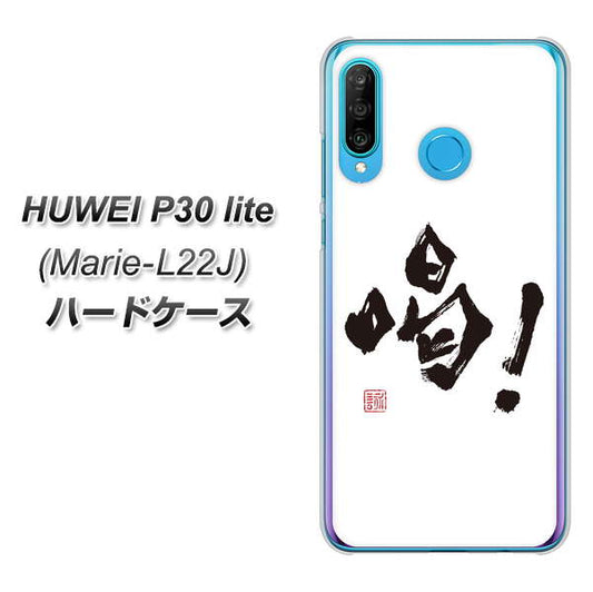 simフリー HUAWEI(ファーウェイ) P30 lite Marie-L22J 高画質仕上げ 背面印刷 ハードケース【OE845 喝!】