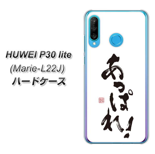 simフリー HUAWEI(ファーウェイ) P30 lite Marie-L22J 高画質仕上げ 背面印刷 ハードケース【OE846 あっぱれ!】