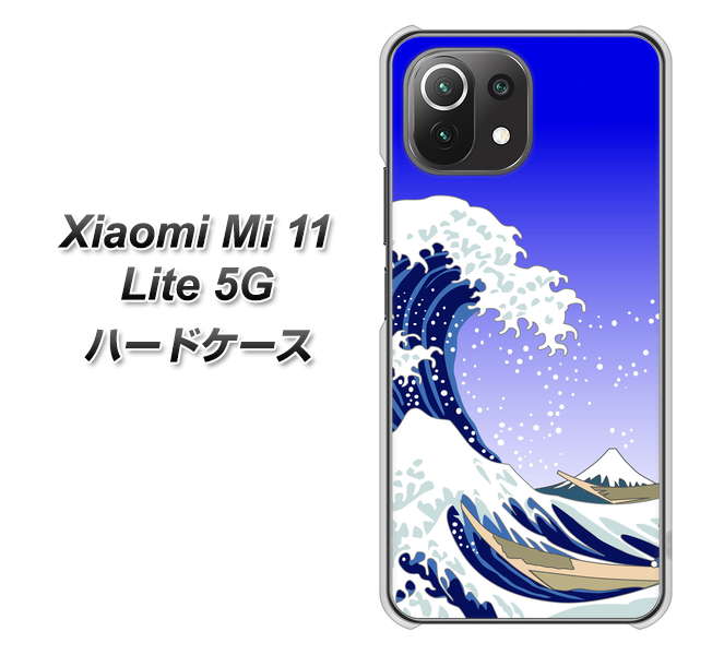 Xiaomi(シャオミ)Mi 11 Lite 5G 高画質仕上げ 背面印刷 ハードケース【625 波に富士】