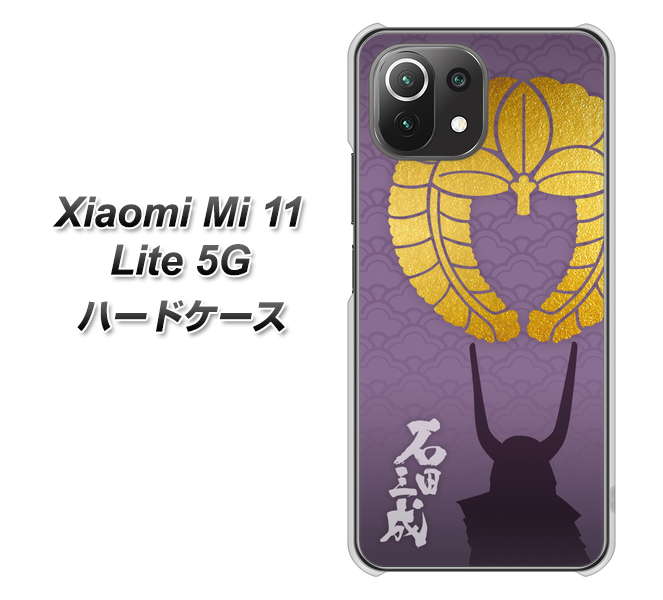 Xiaomi(シャオミ)Mi 11 Lite 5G 高画質仕上げ 背面印刷 ハードケース【AB818 石田三成 シルエットと家紋】