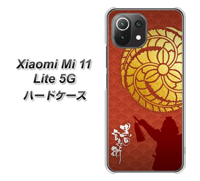 Xiaomi(シャオミ)Mi 11 Lite 5G 高画質仕上げ 背面印刷 ハードケース【AB821 黒田官兵衛 シルエットと家紋】