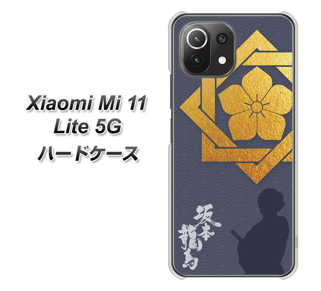 Xiaomi(シャオミ)Mi 11 Lite 5G 高画質仕上げ 背面印刷 ハードケース【AB823 坂本龍馬】