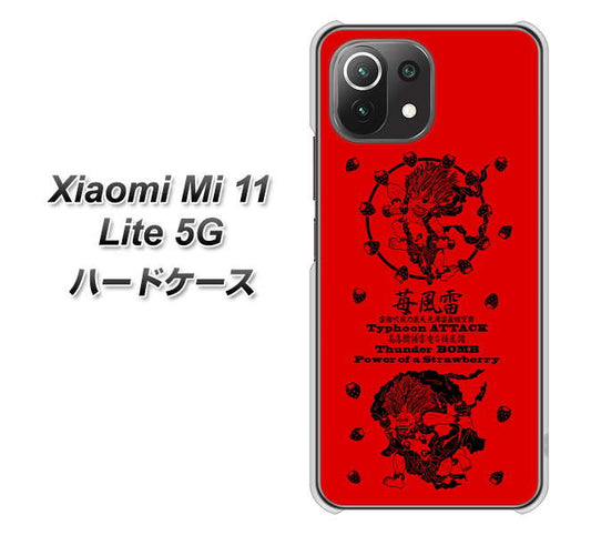 Xiaomi(シャオミ)Mi 11 Lite 5G 高画質仕上げ 背面印刷 ハードケース【AG840 苺風雷神(赤)】