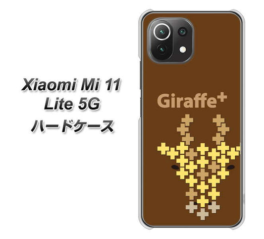 Xiaomi(シャオミ)Mi 11 Lite 5G 高画質仕上げ 背面印刷 ハードケース【IA805 Giraffe+】