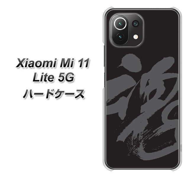 Xiaomi(シャオミ)Mi 11 Lite 5G 高画質仕上げ 背面印刷 ハードケース【IB915 魂】