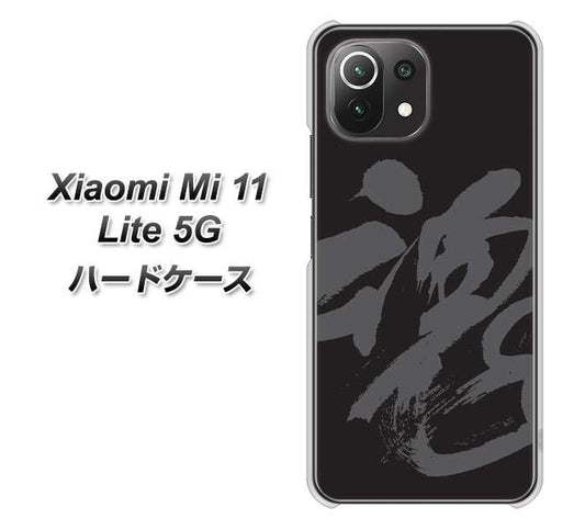 Xiaomi（シャオミ）Mi 11 Lite 5G 高画質仕上げ 背面印刷 ハードケース【IB915  魂】