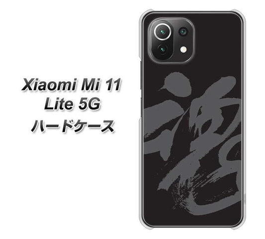 Xiaomi(シャオミ)Mi 11 Lite 5G 高画質仕上げ 背面印刷 ハードケース【IB915 魂】