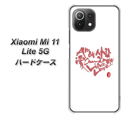 Xiaomi(シャオミ)Mi 11 Lite 5G 高画質仕上げ 背面印刷 ハードケース【OE801 世界の言葉で「愛(ホワイト)」のデザイン筆文字(書道家作品)】