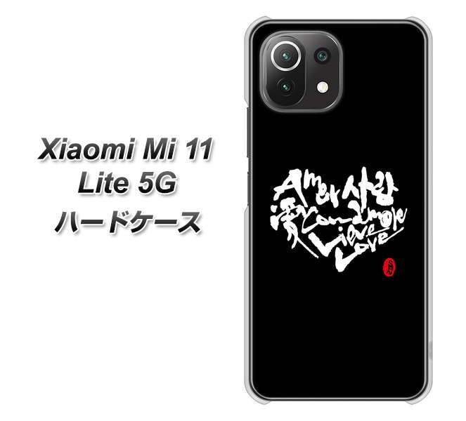Xiaomi(シャオミ)Mi 11 Lite 5G 高画質仕上げ 背面印刷 ハードケース【OE802 世界の言葉で「愛(ブラック)」のデザイン筆文字(書道家作品)】