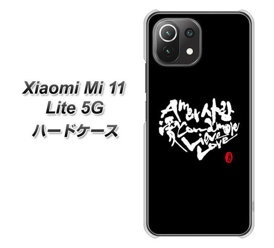 Xiaomi(シャオミ)Mi 11 Lite 5G 高画質仕上げ 背面印刷 ハードケース【OE802 世界の言葉で「愛(ブラック)」のデザイン筆文字(書道家作品)】