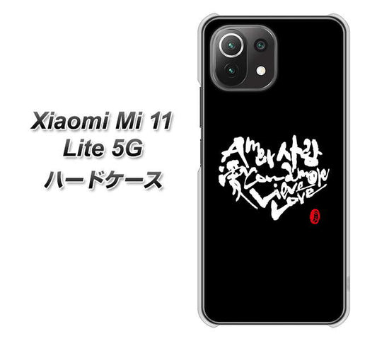 Xiaomi（シャオミ）Mi 11 Lite 5G 高画質仕上げ 背面印刷 ハードケース【OE802 世界の言葉で「愛（ブラック）」のデザイン筆文字（書道家作品）】