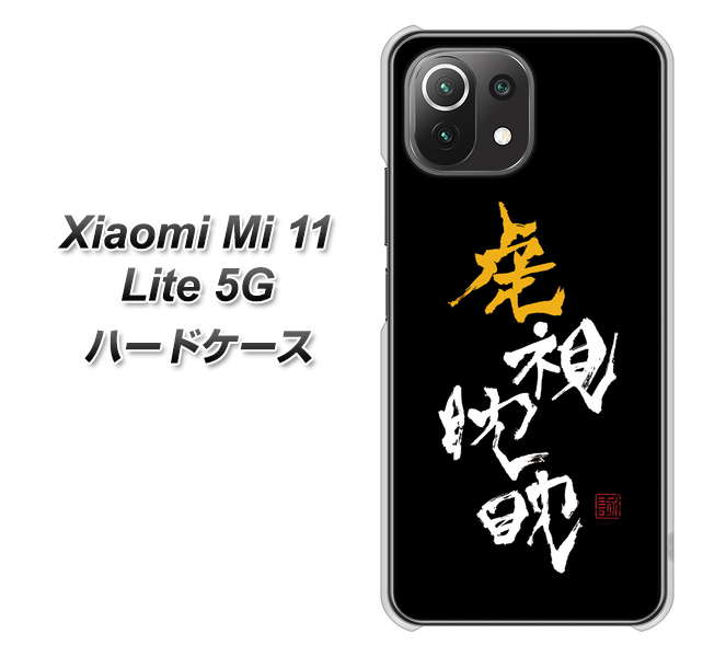 Xiaomi(シャオミ)Mi 11 Lite 5G 高画質仕上げ 背面印刷 ハードケース【OE803 虎視眈々】