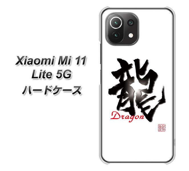 Xiaomi(シャオミ)Mi 11 Lite 5G 高画質仕上げ 背面印刷 ハードケース【OE804 龍ノ書】